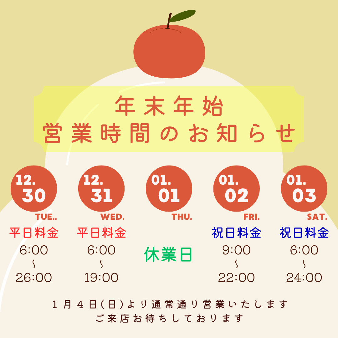 年末年始の営業時間